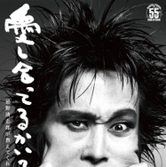 「清志郎イズムを繋いでいく物語」 ドキュメンタリー映画『愛し合ってるかい？ 忌野清志郎が教えてくれた』10月2日公開