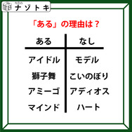 あるなしクイズです！「アイドルにあってモデルにない、マインドにあってハートにない」あるにはどんな理由がある？【難易度LV.３・中辛】