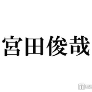 キスマイ宮田俊哉、コスプレ姿公開にファン歓喜「メイク動画感動」「骨格から美しい」