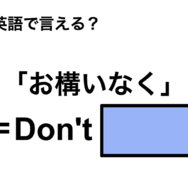 英語で「お構いなく」は何て言う？