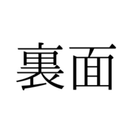 「うらめん」と読んでいませんか？「裏面」の正しい読み方は【漢字クイズ・GWスペシャル】
