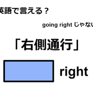 英語で「右側通行」は何て言う？