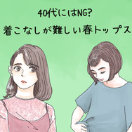 まさか着てないよね⁈40代女性が着ると超危険！春の悲惨トップス【GWセレクション】
