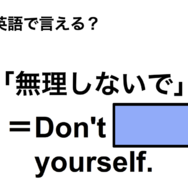 英語で「無理しないで」は何て言う？