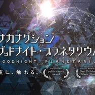 「サカナクション グッドナイト・プラネタリウム」10年ぶり上映決定。山口一郎がナレーション