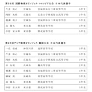 2026年度 国際物理オリンピックおよびアジア物理オリンピック 日本代表選手