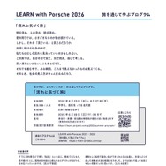 スカラーシッププログラム「LEARN with Porsche 2026」旅を通して学ぶプログラム