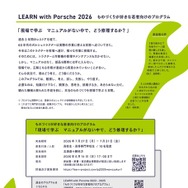 スカラーシッププログラム「LEARN with Porsche 2026」ものづくりプログラム