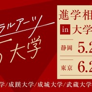 【大学受験】リベラルアーツ5大学「進学相談会」静岡・東京