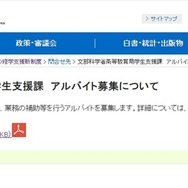 文科省、事務補助アルバイト8名募集…時給1,570円
