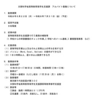 文部科学省高等教育局学生支援課　アルバイト募集について