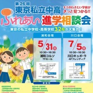 第26回東京私立中高ふれあい進学相談会