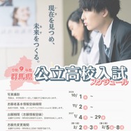 【高校受験2027】群馬県公立高、実施大綱を公表…調査書「出欠席の記録」削除