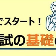 親子でスタート！大学入試の基礎の基礎