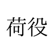 「荷役」の読み方は「にえき」「にやく」どっち？【漢字クイズ・GWスペシャル】