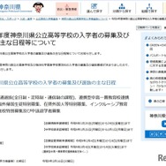 令和9年度神奈川県公立高等学校の入学者の募集および選抜のおもな日程等について