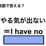 英語で「やる気が出ない」は何て言う？