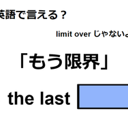 英語で「もう限界」は何て言う？