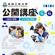 【夏休み2026】芝浦工大、小中学生向けSTEAM講座など10講座…申込受付中