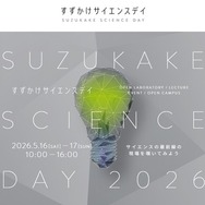 東京科学大学：すずかけサイエンスデイ2026
