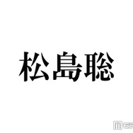 timelesz松島聡、入学断念した学校告白「両立が難しくて…」ファンから驚きの声「初耳」「通ってる姿が想像できる」
