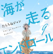 「海が走るエンドロール」原作_最終巻書影