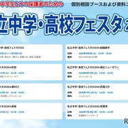 第14回 私立中学・高校フェスタ2026