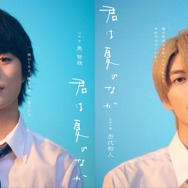 ドラマ NEXT「君は夏のなか」（C）古矢渚・一迅社/「君は夏のなか」製作委員