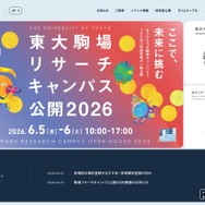 東大駒場リサーチキャンパス公開6/5-6…子供向け体験イベントも