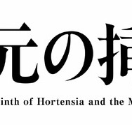 「一次元の挿し木」　制作著作：読売テレビ