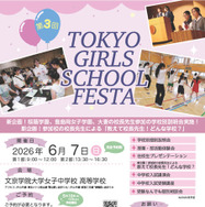 「TOKYO GIRLS SCHOOL FESTA」パンフレット