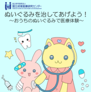 イベント「ぬいぐるみを治してあげよう！～おうちのぬいぐるみで医療体験～」