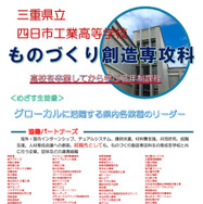 三重県立四日市工業高等学校ものづくり創造専攻科、パンフレット