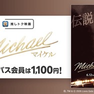 映画『Michael／マイケル』Pontaパス会員特典「推しトク映画」に追加　一般1,100円、高校生以下900円で鑑賞可能