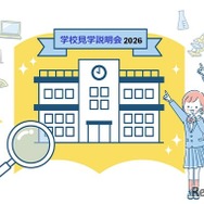 学校見学説明会2026