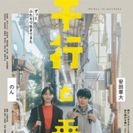 『平行と垂直』　©2026「平行と垂直」製作委員会