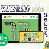 思考力が育つ知育アプリ「シンクシンク」