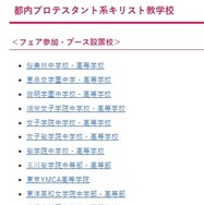 第27回キリスト教学校フェア参加校