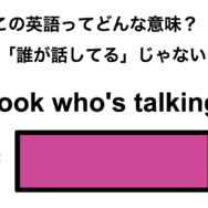 この英語ってどんな意味？「Look who’s talking.」