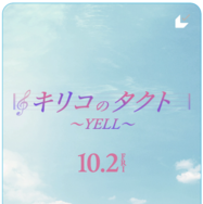 『キリコのタクト～YELL～』©︎映画「キリコのタクト～YELL～」製作委員会