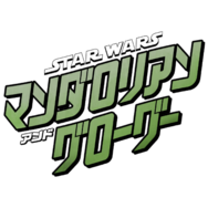 『スター・ウォーズ／マンダロリアン・アンド・グローグー』©2025 Lucasfilm Ltd.