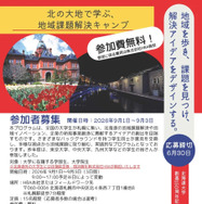 北の大地で学ぶ、地域課題解決キャンプのチラシ（北海道外の学生向け）