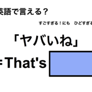 英語で「ヤバいね」は何て言う？