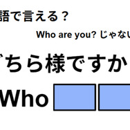 英語で「どちら様ですか？」は何て言う？