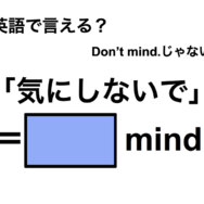 英語で「気にしないで」は何て言う？
