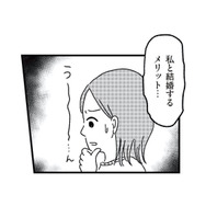 私と結婚するメリットって…？40歳独身、マチアプ婚活は全敗続き【ねこ婚 猫のための交際ゼロ日婚 #２】
