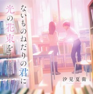汐見夏衛「ないものねだりの君に光の花束を」（角川文庫/KADOKAWA 刊）©汐見夏衛/KADOKAWA