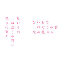 『ないものねだりの君に光の花束を』©2026『ないものねだりの君に光の花束を』製作委員会
