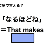 英語で「なるほどね」は何て言う？