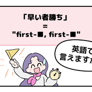英語で「早い者勝ち」って言えない人は読んでみて！ヒントは「first-●●、first-●●」です